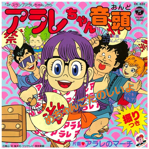 アラレちゃん音頭(USED) | レコード・CD通販のマンハッタンレコード 