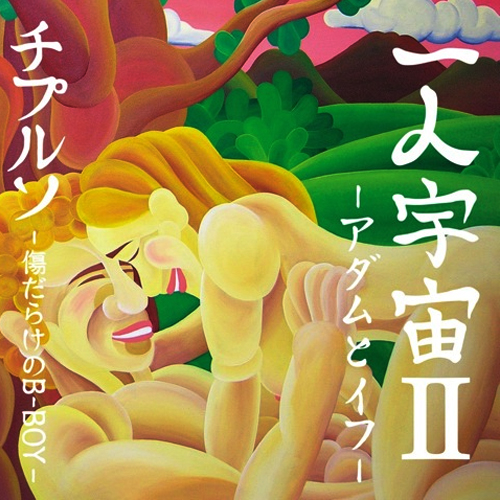 一人宇宙2 アダムとイフ