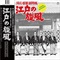 江戸の旋風(LP)