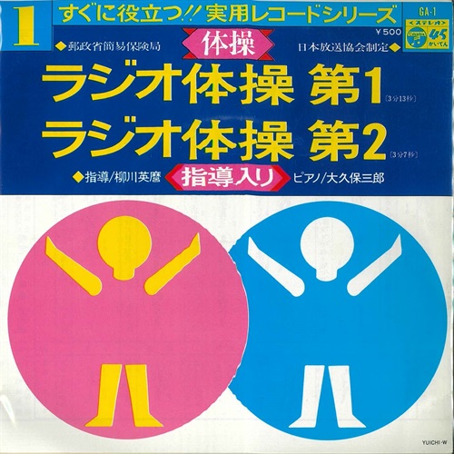 NHKラジオ体操第一 (USED) | レコード・CD通販のマンハッタンレコード 