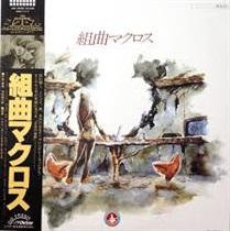 組曲マクロス (USED)