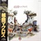 組曲マクロス (USED)