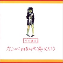 かっっこいことはなんてかっこ悪いんだろう (USED)