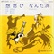 なんだ浜 (USED)