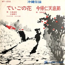 でいごの花/今帰仁天底節 (USED)
