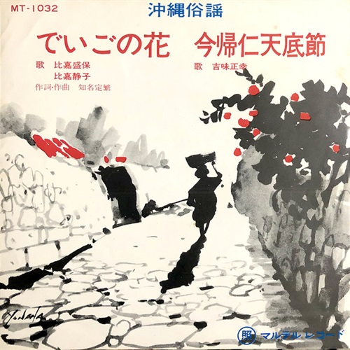 でいごの花/今帰仁天底節 (USED)
