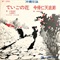 でいごの花/今帰仁天底節 (USED)
