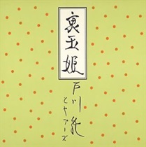 裏玉姫 (USED)
