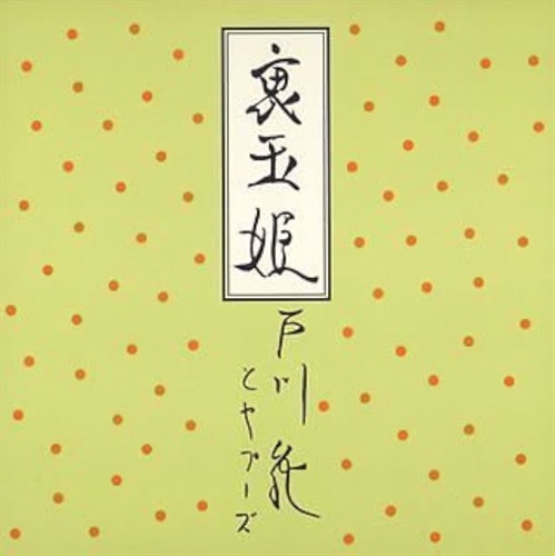 裏玉姫 (USED)