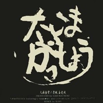大麻合掌 (USED)