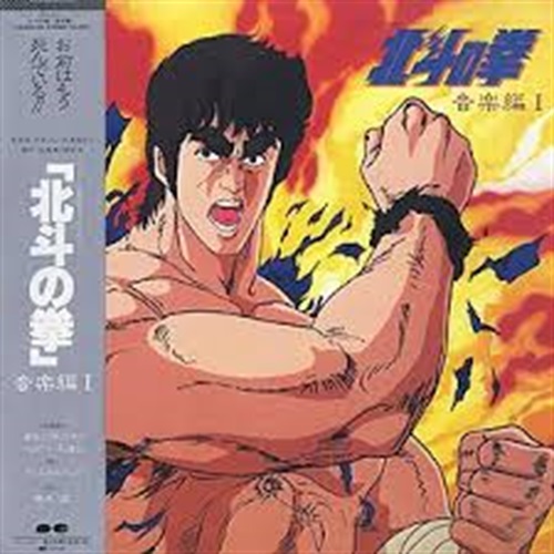 北斗の拳 音楽編1 (USED)