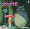 となりのトトロ (USED)