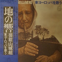 地の響?東ヨーロッパを歌う (USED)
