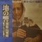 地の響?東ヨーロッパを歌う (USED)