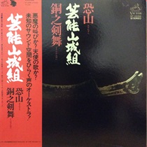 恐山/銅之剣舞 (USED)