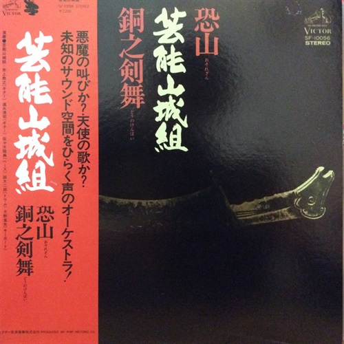 恐山/銅之剣舞 (USED)
