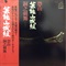 恐山/銅之剣舞 (USED)