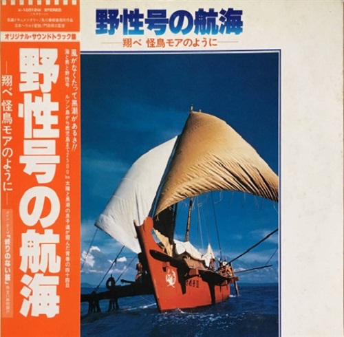 野性号の航海（怪鳥モアのように） (USED)