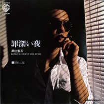 罪深い夜 (USED)