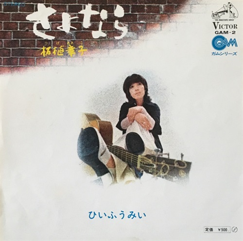 さよなら (USED)