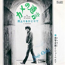 カメの遺言 (USED)