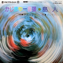 かじまやー音頭/島人 (USED)