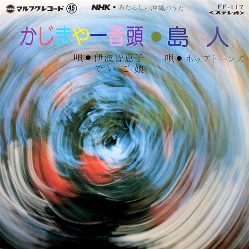 かじまやー音頭/島人 (USED)