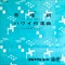 布哇節/ハワイ行進曲 (USED)