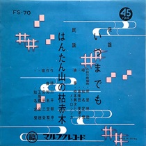 いつまでも/はんたん山の枯赤木 (USED)