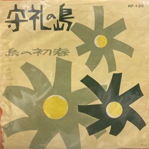 守礼の島/島の初春 (USED)