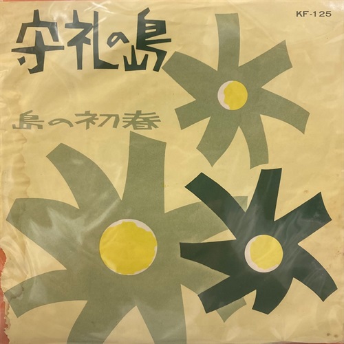 守礼の島/島の初春 (USED)