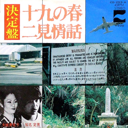 十九の春/二見情話 (USED)