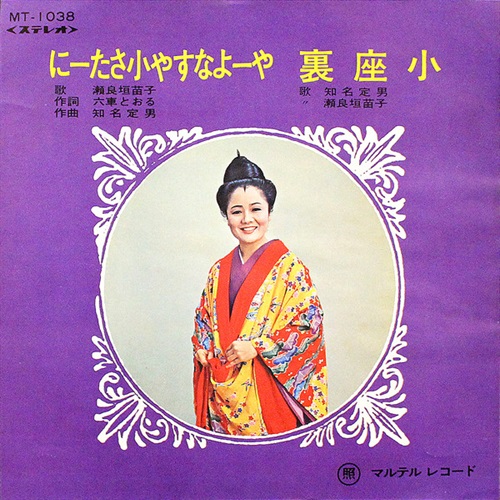 にーたさ小やすなよーや/裏座小 (USED)