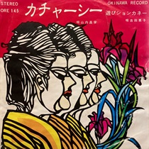 カチャーシー/遊びションカネー (USED)