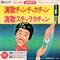 演歌チャンチャカチャン (USED)