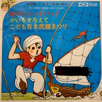 船のシンドバッド/こども日本民謡まつり (USED)