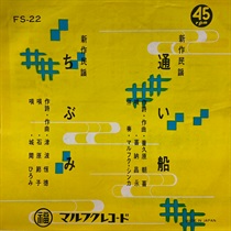 通い船/ちぶみ (USED)