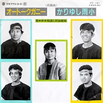 オートークガニー/かりゆし雨小 (USED)