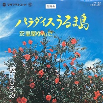 パラダイスうるま島/安里屋ゆんた (USED)
