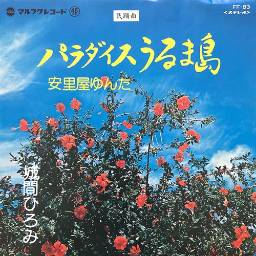 パラダイスうるま島/安里屋ゆんた (USED)