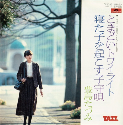 とまどいトワイライト (USED)