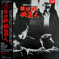 新　必殺仕置人 (USED)