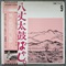 八丈太鼓ばやし（地方の古い歌編） (USED)