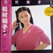 松村和子 (USED)
