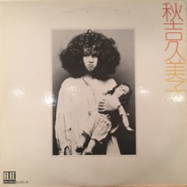 秋吉久美子 (USED)