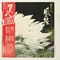 尺八　風の旅 (USED)