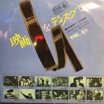 映画をディスクで 日本映画テーマ音楽集 VOL1 (USED)