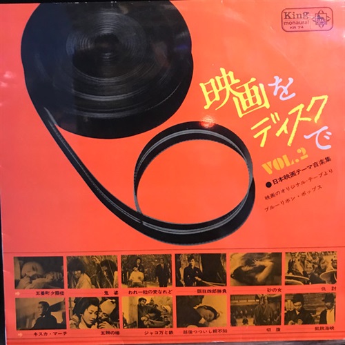 映画をディスクで 日本映画テーマ音楽集 VOL1 (USED)