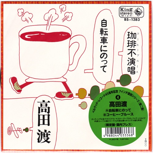 珈琲不演唱/自転車にのって (USED)