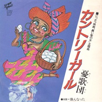 カントリーガール/嫌んなった (USED)